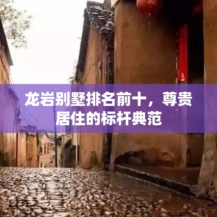 龍巖別墅排名前十,尊貴居住的標桿典范