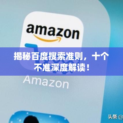 揭秘百度搜索準則,十個不準深度解讀!