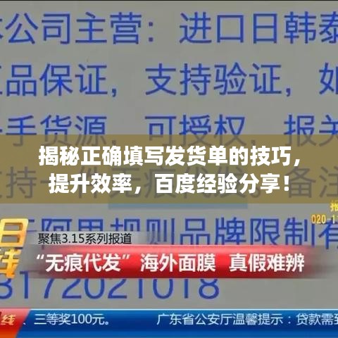 揭秘正確填寫發(fā)貨單的技巧,提升效率,百度經(jīng)驗(yàn)分享!