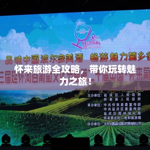 懷來(lái)旅游全攻略,帶你玩轉(zhuǎn)魅力之旅!