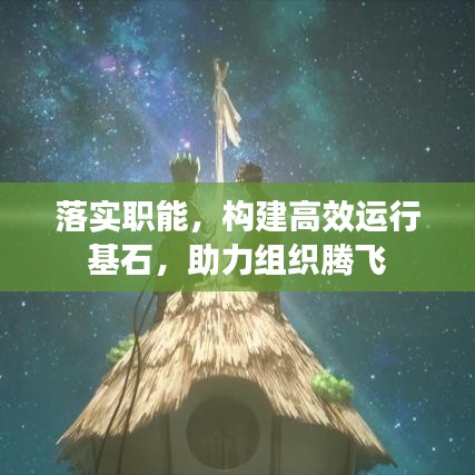 落實(shí)職能,構(gòu)建高效運(yùn)行基石,助力組織騰飛