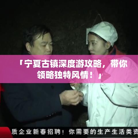 「寧夏古鎮(zhèn)深度游攻略,帶你領(lǐng)略獨(dú)特風(fēng)情!」