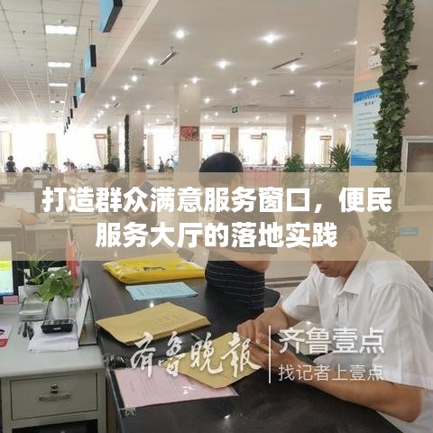 打造群眾滿意服務窗口,便民服務大廳的落地實踐