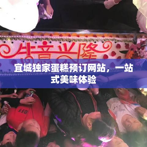 宜城獨家蛋糕預訂網站,一站式美味體驗