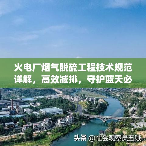 火電廠煙氣脫硫工程技術(shù)規(guī)范詳解,高效減排,守護(hù)藍(lán)天必備標(biāo)準(zhǔn)!