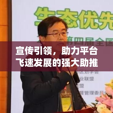 宣傳引領(lǐng),助力平臺(tái)飛速發(fā)展的強(qiáng)大助推器