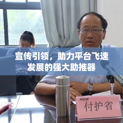 宣傳引領(lǐng),助力平臺(tái)飛速發(fā)展的強(qiáng)大助推器