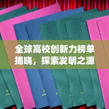 全球高校創新力榜單揭曉,探索發明之源,引領未來創新之路