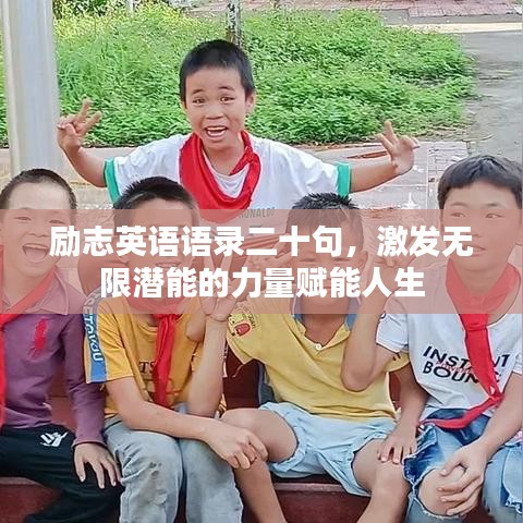 勵志英語語錄二十句，激發無限潛能的力量賦能人生
