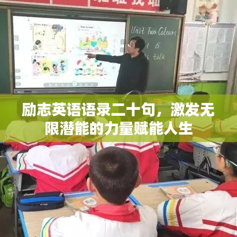 勵志英語語錄二十句,激發無限潛能的力量賦能人生