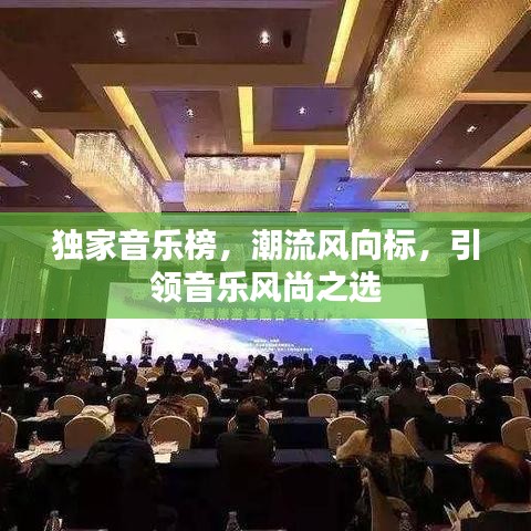 獨家音樂榜,潮流風向標,引領(lǐng)音樂風尚之選