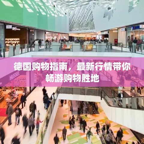德國購物指南,最新行情帶你暢游購物勝地