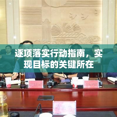 逐項落實行動指南,實現目標的關鍵所在
