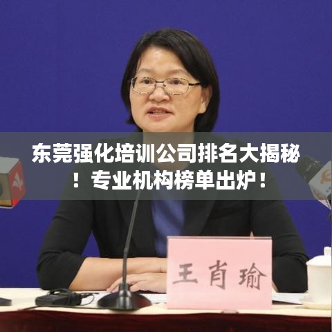 東莞強化培訓公司排名大揭秘！專業機構榜單出爐！