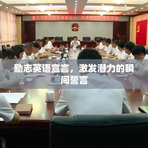 勵(lì)志英語宣言,激發(fā)潛力的瞬間誓言