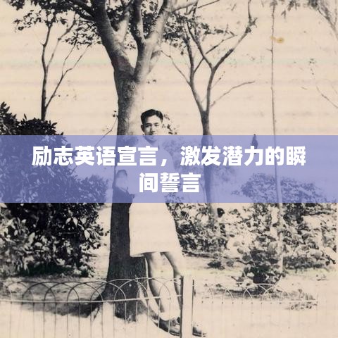 勵(lì)志英語宣言，激發(fā)潛力的瞬間誓言