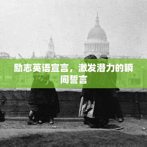 勵(lì)志英語宣言,激發(fā)潛力的瞬間誓言