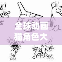 全球動畫貓角色大排名!不容錯過的精彩榜單