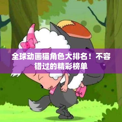 全球動畫貓角色大排名!不容錯過的精彩榜單