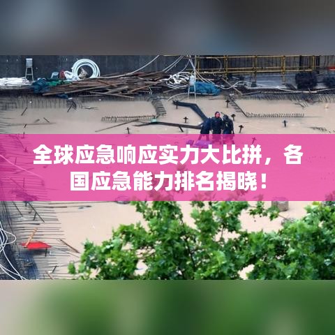全球應急響應實力大比拼,各國應急能力排名揭曉!