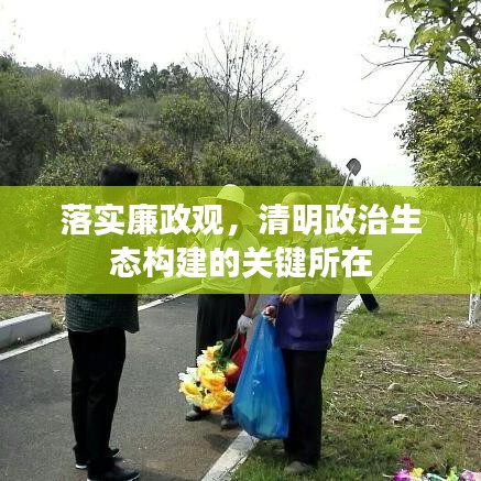 落實廉政觀,清明政治生態構建的關鍵所在