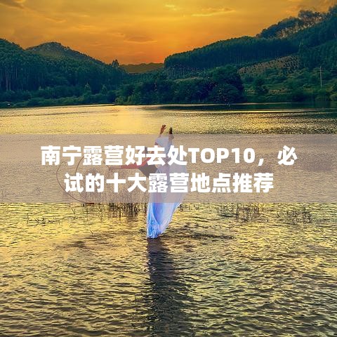 南寧露營好去處TOP10,必試的十大露營地點推薦