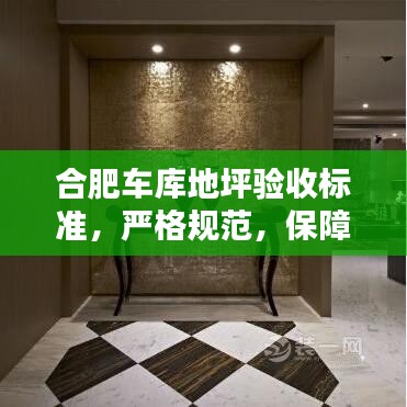 合肥車庫地坪驗收標準,嚴格規范,保障質量