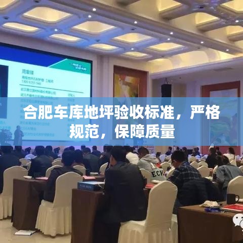 合肥車庫地坪驗收標準,嚴格規范,保障質量