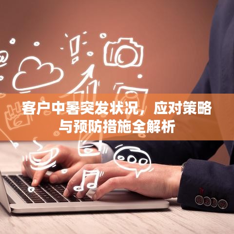 客戶中暑突發狀況,應對策略與預防措施全解析