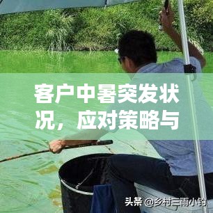 客戶中暑突發狀況,應對策略與預防措施全解析