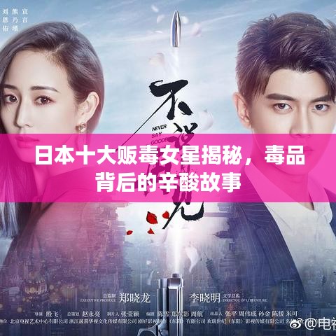 日本十大販毒女星揭秘，毒品背后的辛酸故事