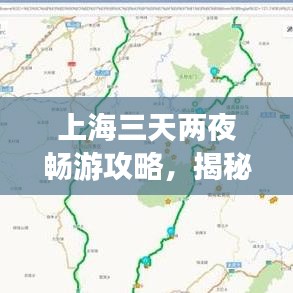 上海三天兩夜暢游攻略,揭秘最佳旅游路線!