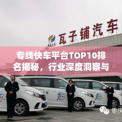 專線快車平臺TOP10排名揭秘,行業深度洞察與趨勢展望