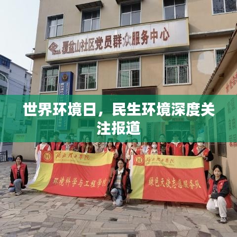 世界環(huán)境日，民生環(huán)境深度關(guān)注報(bào)道