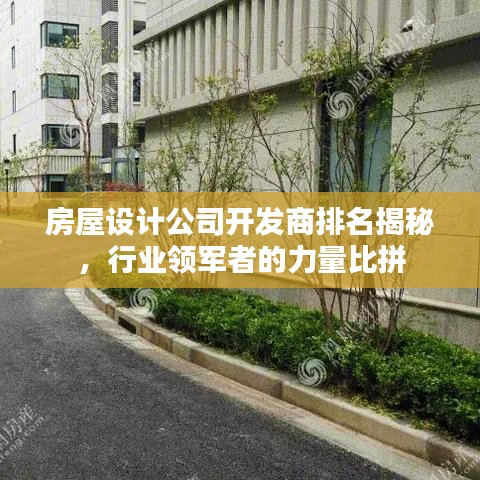 房屋設計公司開發商排名揭秘,行業領軍者的力量比拼