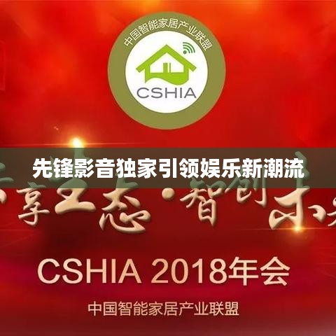 先鋒影音獨家引領娛樂新潮流