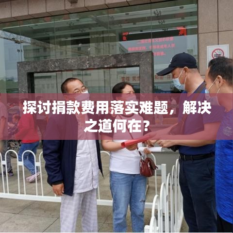 探討捐款費用落實難題,解決之道何在?