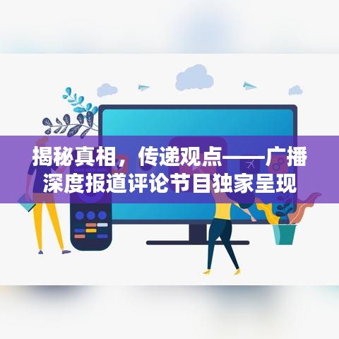 揭秘真相，傳遞觀點——廣播深度報道評論節目獨家呈現