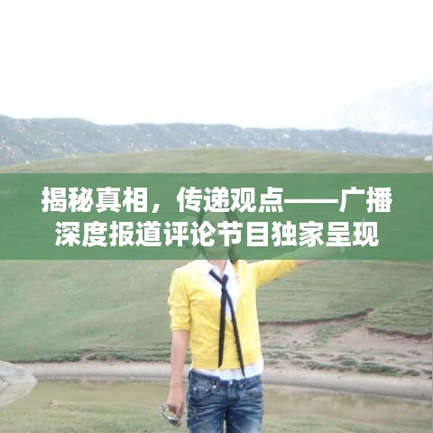 揭秘真相,傳遞觀點——廣播深度報道評論節目獨家呈現