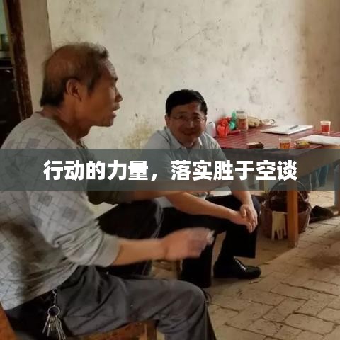 行動的力量，落實勝于空談