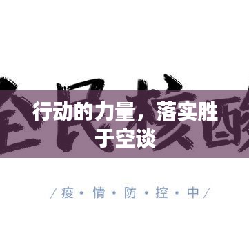 行動的力量,落實勝于空談