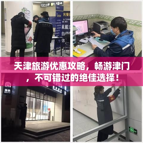 天津旅游優惠攻略,暢游津門,不可錯過的絕佳選擇!