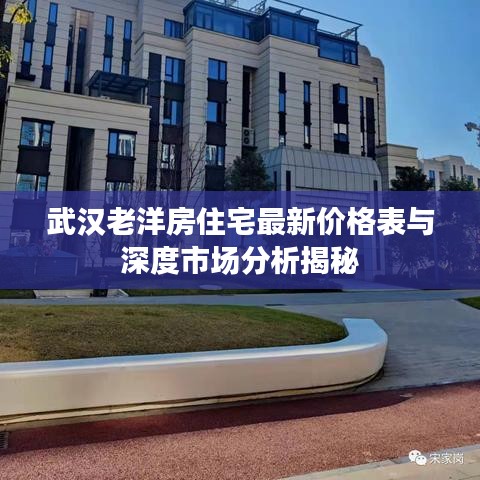 武漢老洋房住宅最新價格表與深度市場分析揭秘