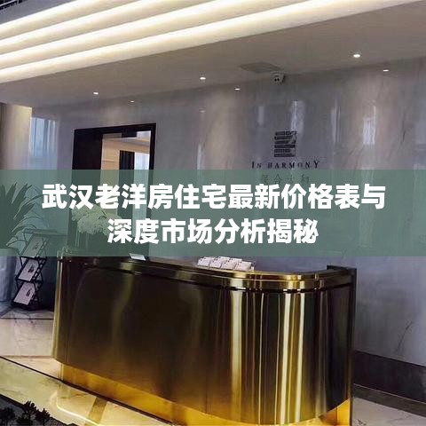 武漢老洋房住宅最新價格表與深度市場分析揭秘