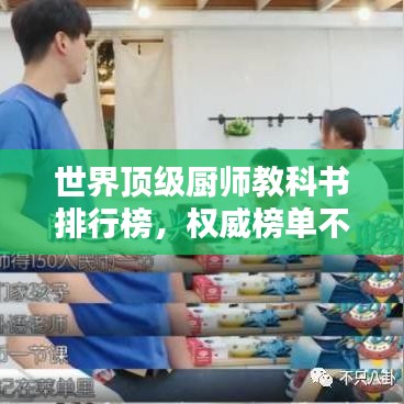 世界頂級(jí)廚師教科書排行榜,權(quán)威榜單不容錯(cuò)過!