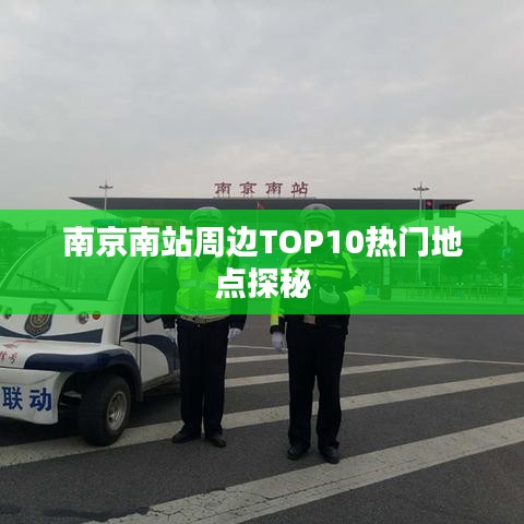 南京南站周邊TOP10熱門地點探秘