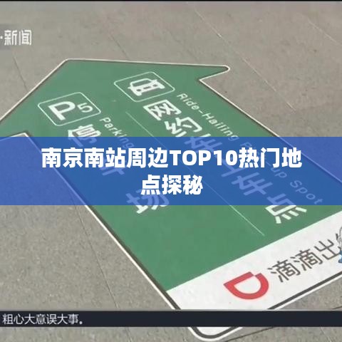 南京南站周邊TOP10熱門地點探秘