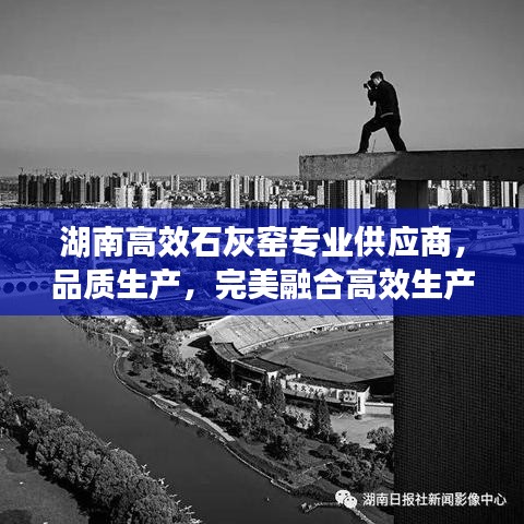 湖南高效石灰窯專業供應商，品質生產，完美融合高效生產之道