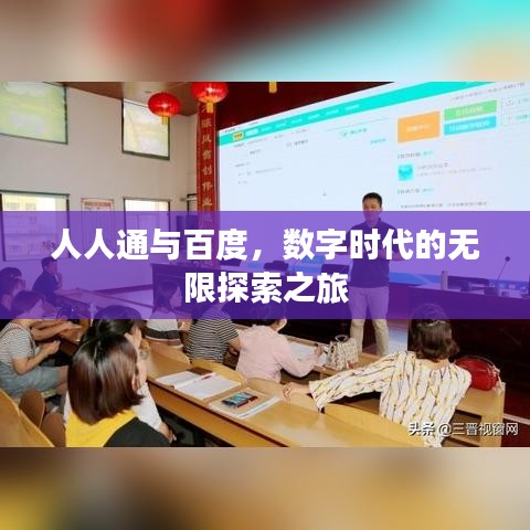 人人通與百度，數(shù)字時代的無限探索之旅