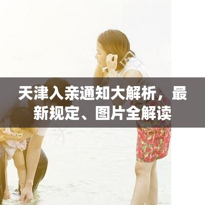 天津入親通知大解析,最新規定、圖片全解讀